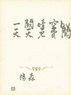 一阙晴空by莫天天免费阅读笔趣阁无弹窗