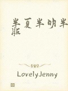 半夏半明半寐原版封面