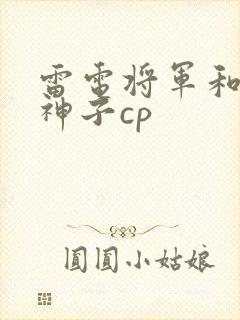 雷电将军和八重神子cp