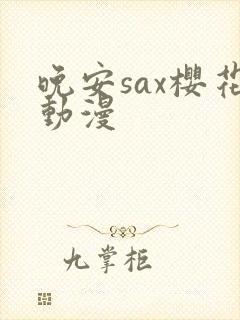晚安sax樱花动漫