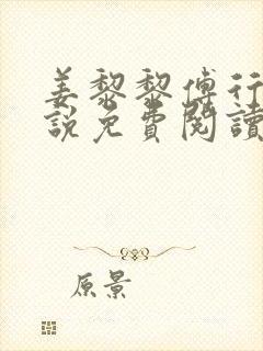 姜黎黎傅行琛小说免费阅读