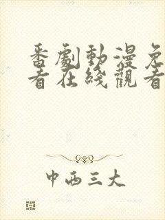 番剧动漫免费观看在线观看