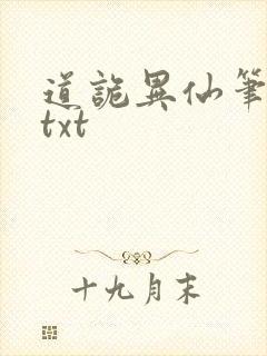 道诡异仙笔趣阁txt