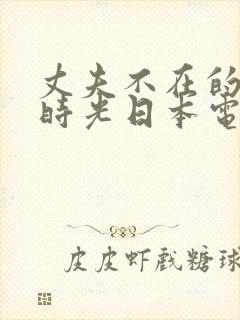 丈夫不在的午后时光日本电影免费看封面