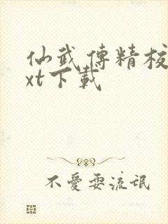 仙武传精校版txt下载