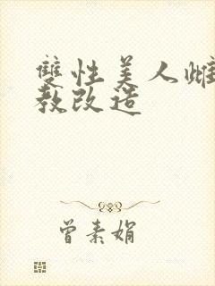 双性美人雌堕调教改造