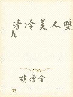 清冷美人双性受h封面