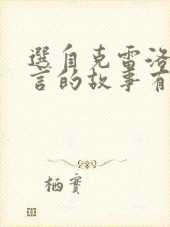 选自克雷洛夫寓言的故事有哪些