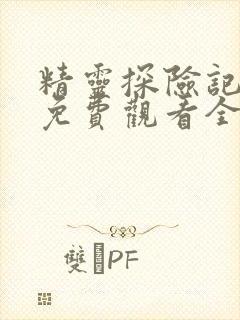 精灵探险记动漫免费观看全集高清