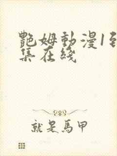 艳姆动漫1到6集在线