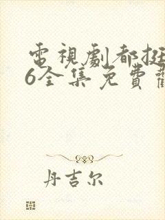 电视剧都挺好46全集免费观看