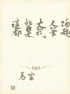 这些大人物其实都是我笔趣阁