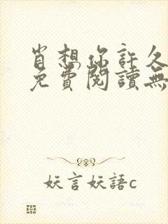 肖想你许久全文免费阅读无弹窗笔趣阁