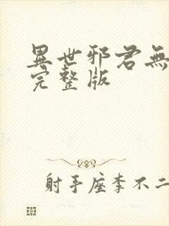 异世邪君无删减完整版