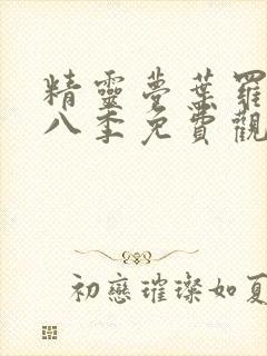 精灵梦叶罗丽第八季免费观看全集