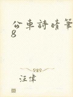 公车诗晴笔趣阁8