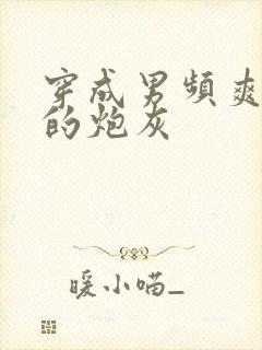 穿成男频爽文里的炮灰封面