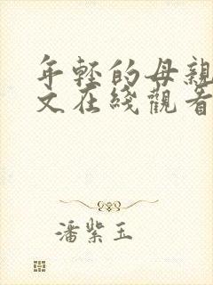 年轻的母亲3中文在线观看