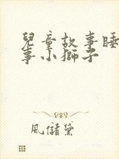 儿童故事睡前故事小狮子