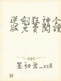 逆剑狂神全文正版免费阅读