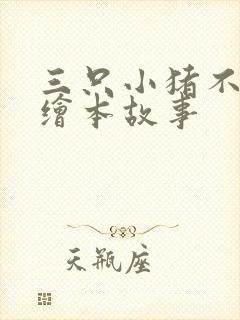 三只小猪不一样绘本故事