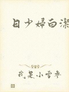 日少妇白洁高义封面