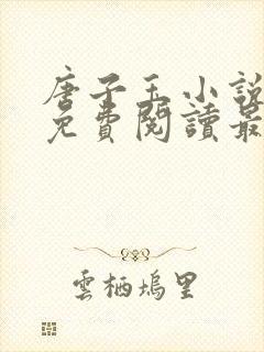 唐子玉小说全文免费阅读最新章节更