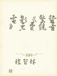 电影《惊蛰无声》免费观看