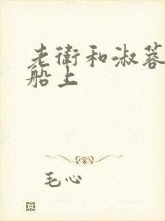 老卫和淑蓉在渔船上