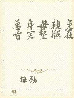 单身母亲免费观看完整版在线全集