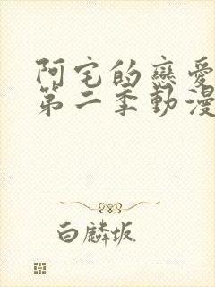 阿宅的恋爱真难第二季动漫免费全集在线观看封面