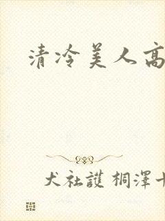 清冷美人高h封面