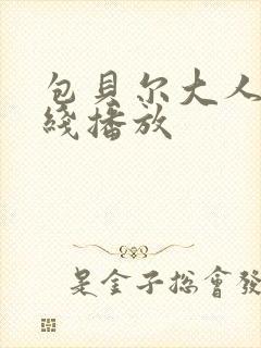 包贝尔大人物在线播放封面