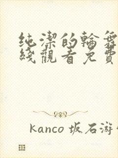 纯洁的轮舞曲在线观看免费观看动漫