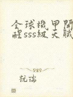 全球机甲开局觉醒sss级天赋封面