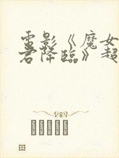 电影《魔女3暴君降临》超清在线观看