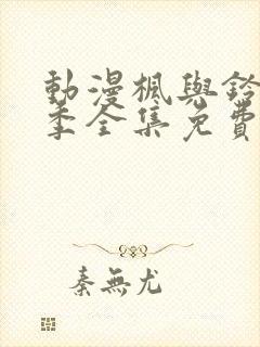 动漫枫与铃第一季全集免费播放