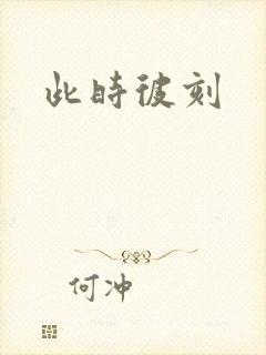 此时彼刻
