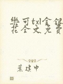 乐可txl金银花全文免费