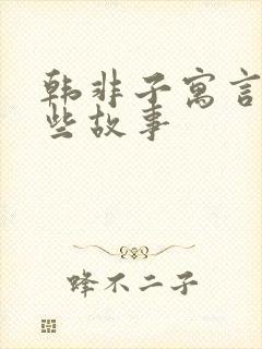 韩非子寓言有哪些故事