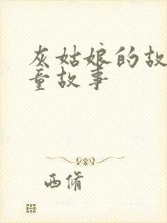 灰姑娘的故事儿童故事封面