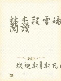 林杰段雪娇免费阅读