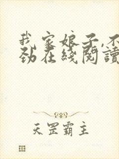 我家娘子,不对劲在线阅读小说