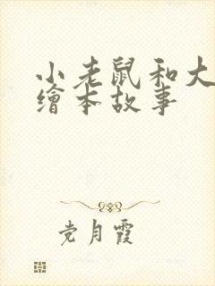小老鼠和大老虎绘本故事