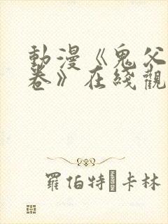 动漫《鬼父2上卷》在线观看免费