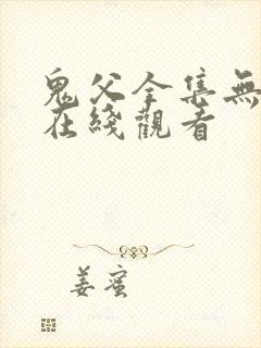 鬼父全集无删减在线观看