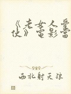 《老女人爱上小伙》电影当我成为你封面