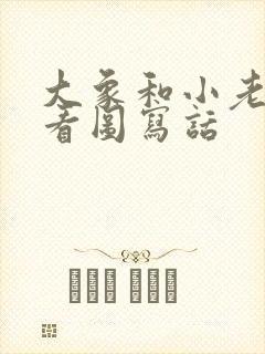 大象和小老鼠的看图写话封面