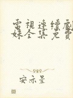 电视连续剧六姊妹全集免费收看