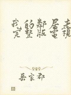 我的邻居老婆2完整版电视剧免费观看